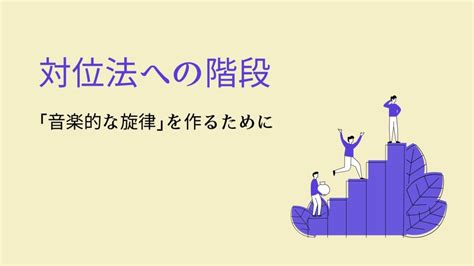 曲位|【はじめての対位法】01.対位法への階段 